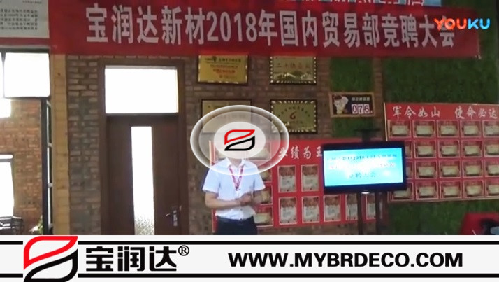 寶潤達新材2018國內(nèi)貿(mào)易部競聘大會