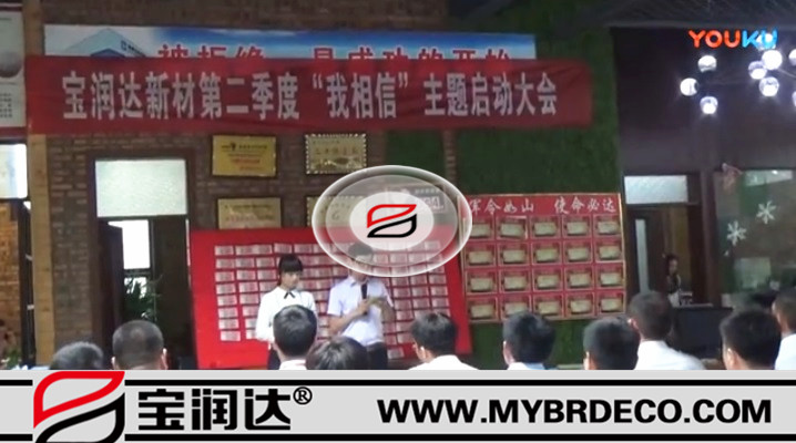 有志竟成！寶潤達新材第二季度啟動大會圓滿成功