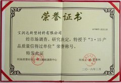 寶潤達(dá)-3.15產(chǎn)品質(zhì)量榮譽證書