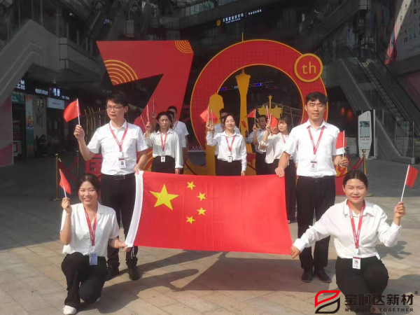 喜迎祖國70華誕，寶潤達新型材料致敬偉大的祖國